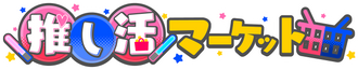 推し活マーケット