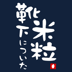 Collection image for: 靴下についた米粒