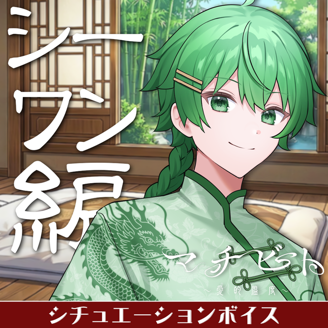 【期間限定販売】マチビト〜愛的温度〜 特別シュチュエーションボイス＆特典壁紙セット シーワン編(しぶらいん)＜販売期間：～5/31＞