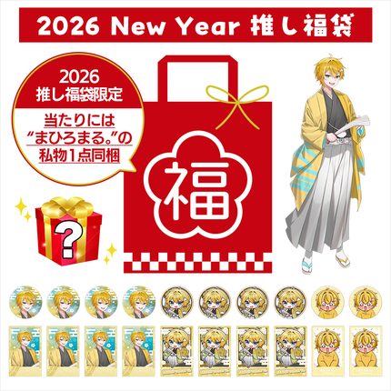 【受注生産/2月下旬発送】まひろまる。 2026 New Year 推し福袋＜受付期間：～1/31＞