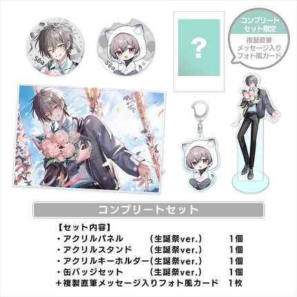 【受注生産/12月上旬発送】せーあ BIRTHDAY GOODS 2025 コンプリートセット＜受付期間：～10/31＞
