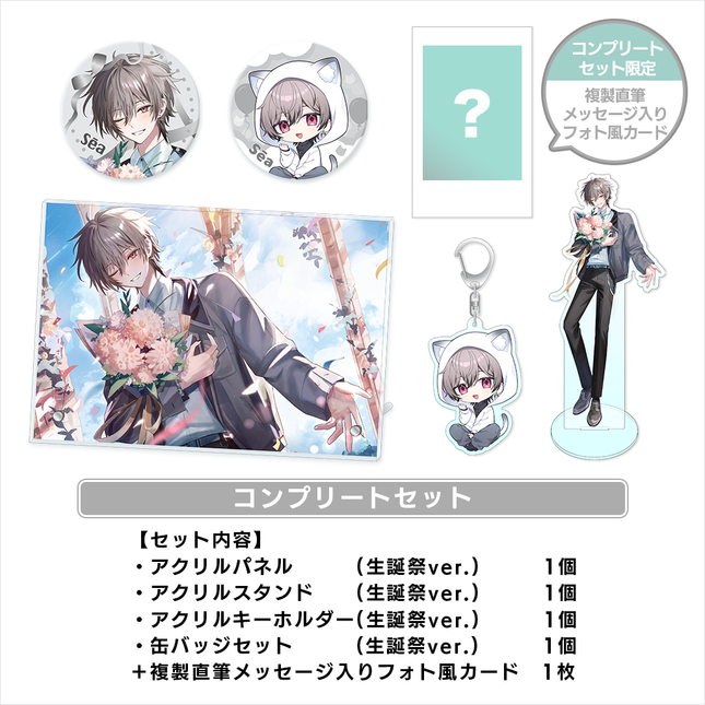 【受注生産/12月上旬発送】せーあ BIRTHDAY GOODS 2025 コンプリートセット＜受付期間：～10/31＞