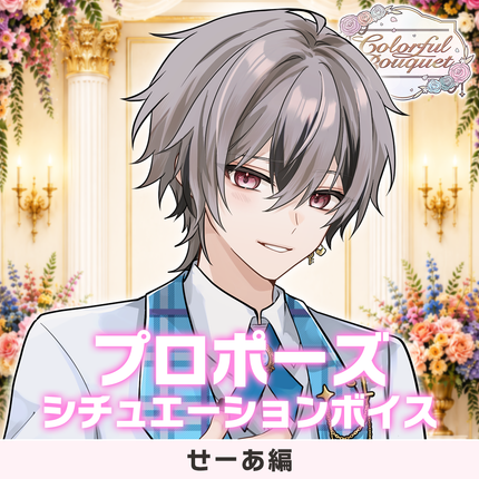 【期間限定販売】歌い手ジューンブライド ✻Colorful Bouquet✻ 「プロポーズ」シュチュエーションボイス＆特典壁紙セット(せーあ編)＜販売期間：～6/28＞