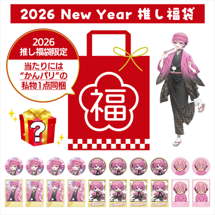 【受注生産/2月下旬発送】かんパリ 2026 New Year 推し福袋＜受付期間：～1/31＞