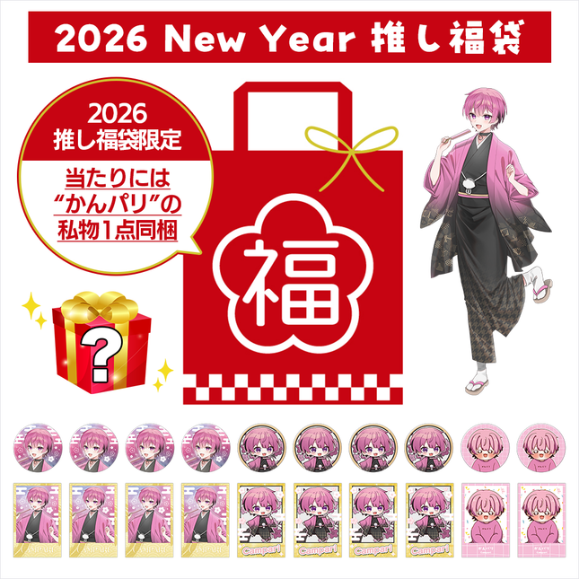 【受注生産/2月下旬発送】かんパリ 2026 New Year 推し福袋＜受付期間：～1/31＞