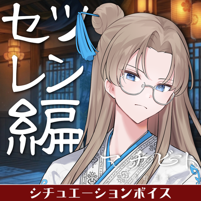 【期間限定販売】マチビト〜愛的温度〜 特別シュチュエーションボイス＆特典壁紙セット セツレン編(メガネアオ)＜販売期間：～5/31＞