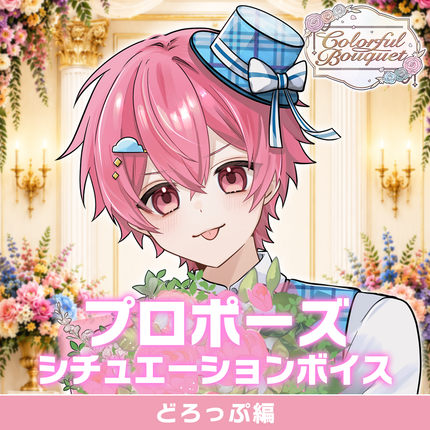 【期間限定販売】歌い手ジューンブライド ✻Colorful Bouquet✻ 「プロポーズ」シュチュエーションボイス＆特典壁紙セット(どろっぷ編)＜販売期間：～6/28＞