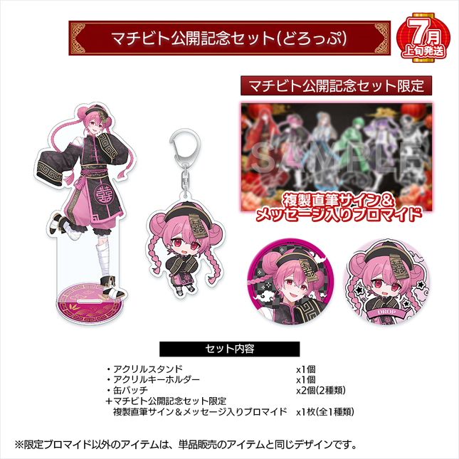 【受注生産/7月上旬発送】マチビト〜愛的温度〜 公開記念セット(どろっぷ)＜受付期間：～4/19＞