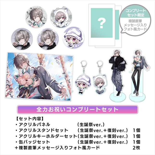 【受注生産/12月上旬発送】せーあ BIRTHDAY GOODS 2025 全力お祝いコンプリートセット＜受付期間：～10/31＞