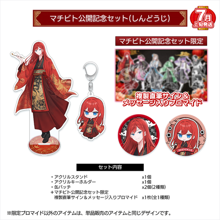 【受注生産/7月上旬発送】マチビト〜愛的温度〜 公開記念セット(しんどうじ)＜受付期間：～4/19＞