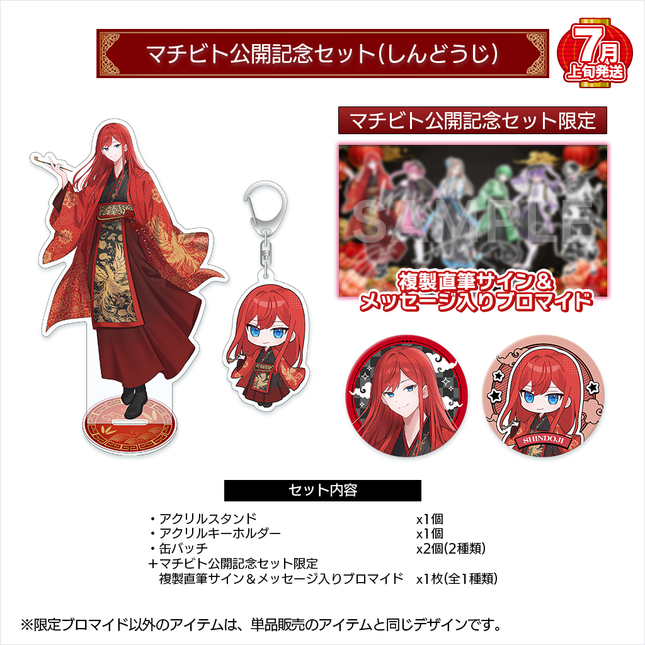 【受注生産/7月上旬発送】マチビト〜愛的温度〜 公開記念セット(しんどうじ)＜受付期間：～4/19＞