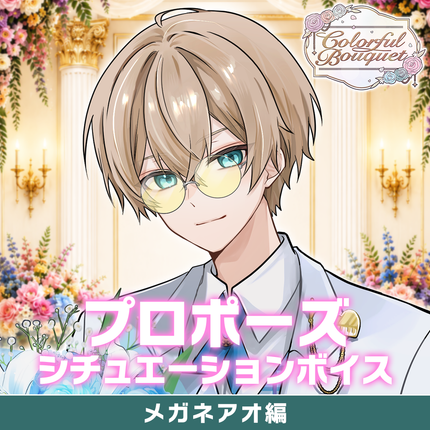 【期間限定販売】歌い手ジューンブライド ✻Colorful Bouquet✻ 「プロポーズ」シュチュエーションボイス＆特典壁紙セット(メガネアオ編)＜販売期間：～6/28＞