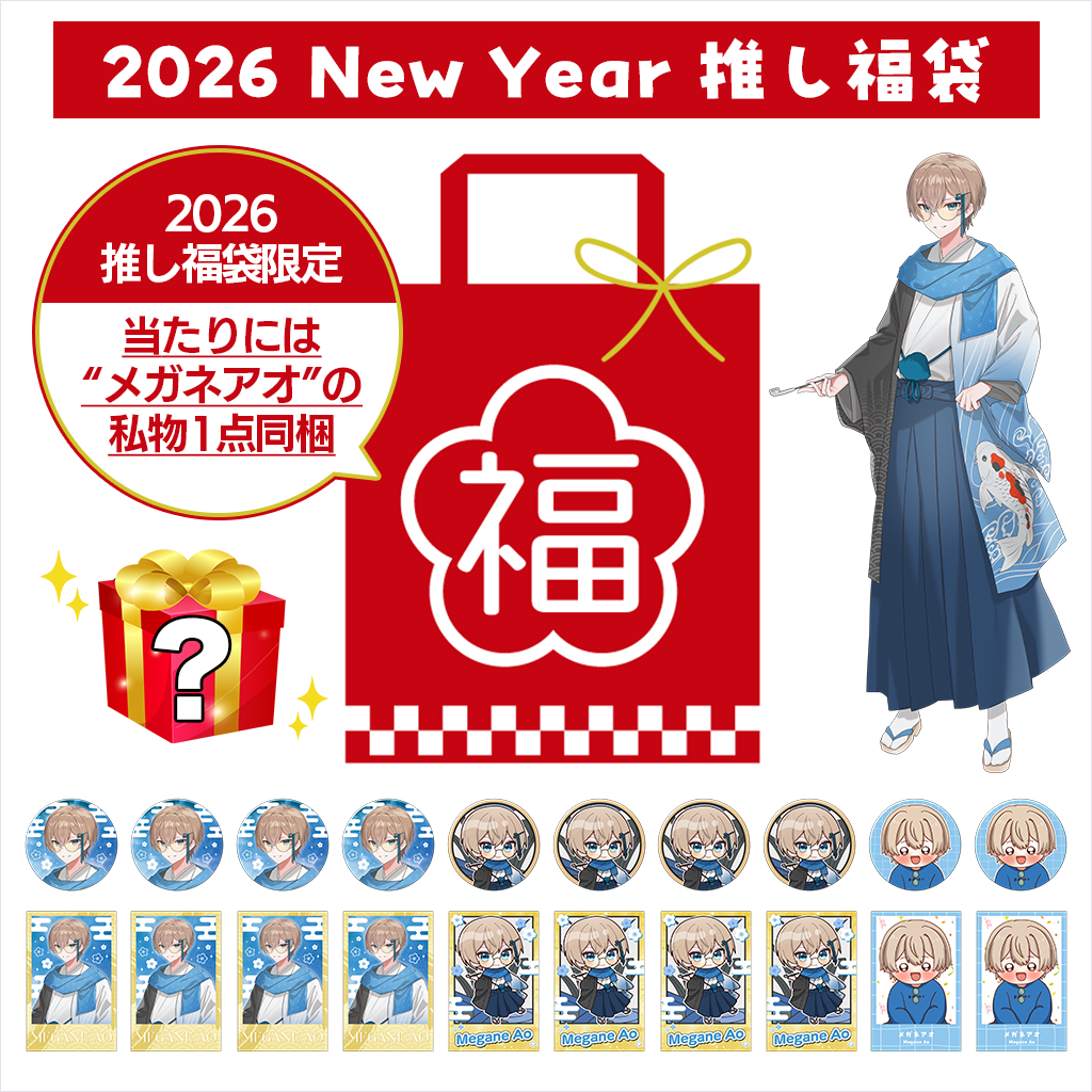 受注生産/2月下旬発送】メガネアオ 2026 New Year 推し福袋＜受付期間