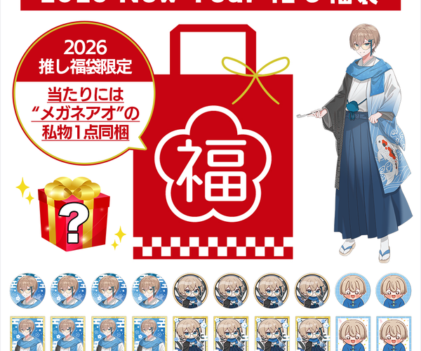 受注生産/2月下旬発送】メガネアオ 2026 New Year 推し福袋＜受付期間