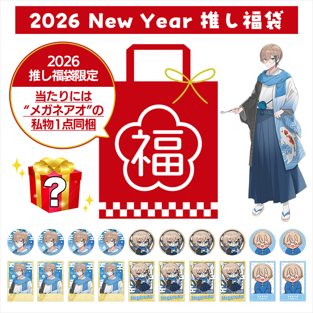 【受注生産/2月下旬発送】メガネアオ 2026 New Year 推し福袋＜受付期間：～1/31＞