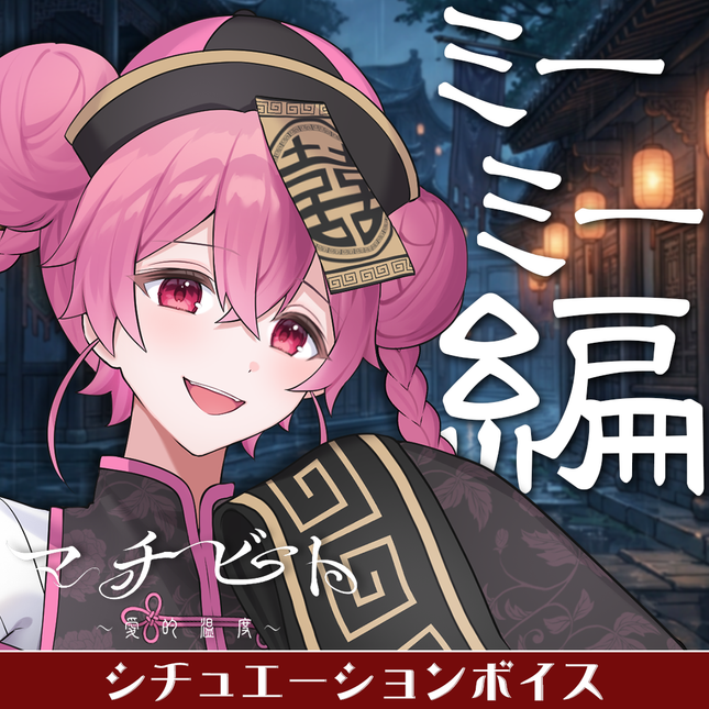 【期間限定販売】マチビト〜愛的温度〜 特別シュチュエーションボイス＆特典壁紙セット ミーミー編(どろっぷ)＜販売期間：～5/31＞