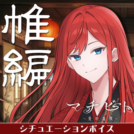 【期間限定販売】マチビト〜愛的温度〜 特別シュチュエーションボイス＆特典壁紙セット 帷編(しんどうじ)＜販売期間：～5/31＞