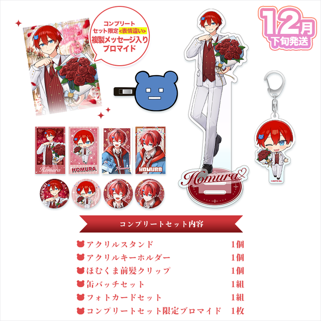 【受注生産/12月下旬発送】ほむら BIRTHDAY GOODS 2026 コンプリートセット＜受付期間：～10/18＞