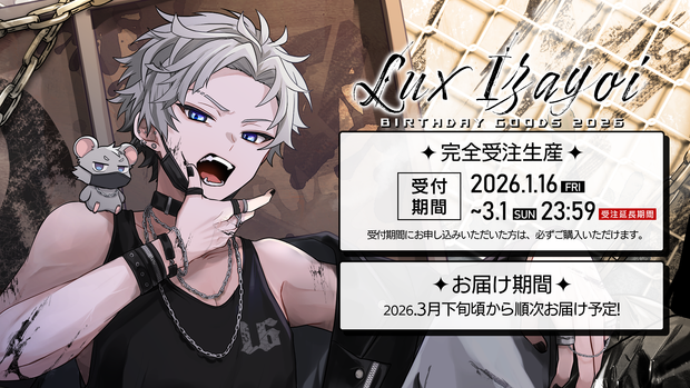 十六夜ルクス BIRTHDAY GOODS 2026 – 推し活マーケット