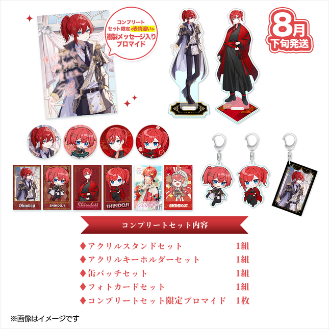【受注生産/8月下旬発送】しんどうじ BIRTHDAY GOODS 2026 コンプリートセット＜受付期間：～6/28＞