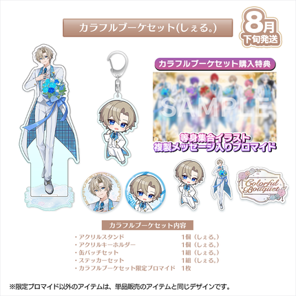 【受注生産/8月下旬発送】歌い手ジューンブライド ✻Colorful Bouquet✻ カラフルブーケセット(しぇる。)＜受付期間：～6/28＞