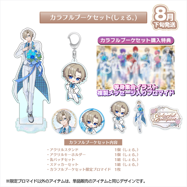 【受注生産/8月下旬発送】歌い手ジューンブライド ✻Colorful Bouquet✻ カラフルブーケセット(しぇる。)＜受付期間：～6/28＞