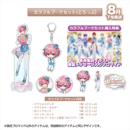 【受注生産/8月下旬発送】歌い手ジューンブライド ✻Colorful Bouquet✻ カラフルブーケセット(どろっぷ)＜受付期間：～6/28＞