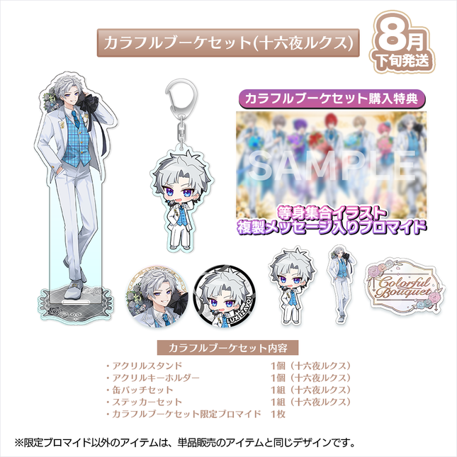【受注生産/8月下旬発送】歌い手ジューンブライド ✻Colorful Bouquet✻ カラフルブーケセット(十六夜ルクス)＜受付期間：～6/28＞