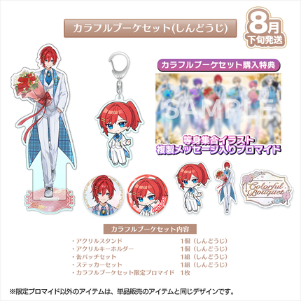 【受注生産/8月下旬発送】歌い手ジューンブライド ✻Colorful Bouquet✻ カラフルブーケセット(しんどうじ)＜受付期間：～6/28＞