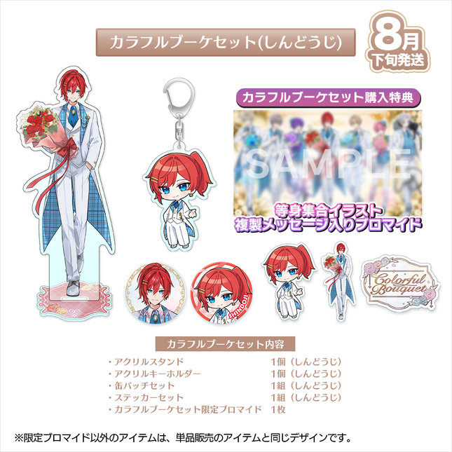 【受注生産/8月下旬発送】歌い手ジューンブライド ✻Colorful Bouquet✻ カラフルブーケセット(しんどうじ)＜受付期間：～6/28＞