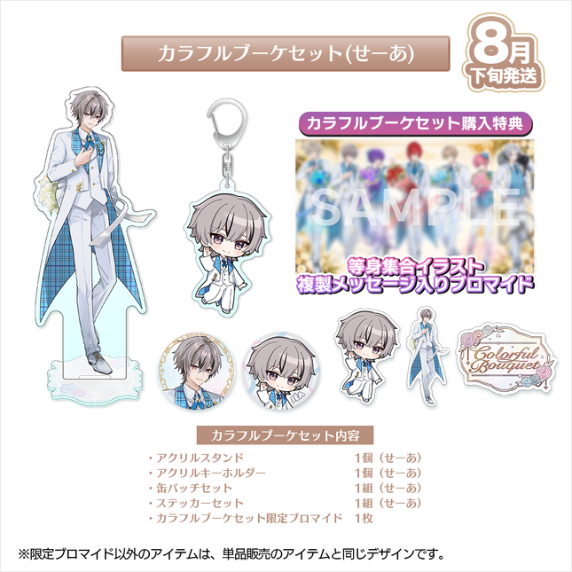 【受注生産/8月下旬発送】歌い手ジューンブライド ✻Colorful Bouquet✻ カラフルブーケセット(せーあ)＜受付期間：～6/28＞