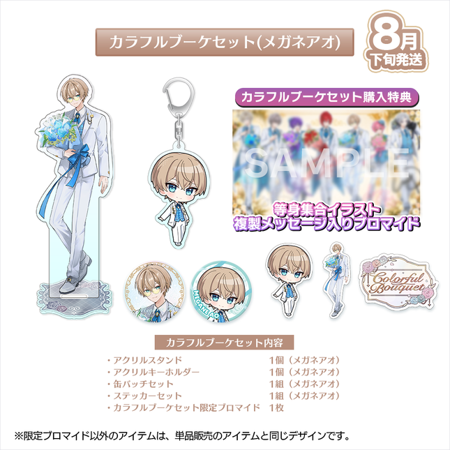 【受注生産/8月下旬発送】歌い手ジューンブライド ✻Colorful Bouquet✻ カラフルブーケセット(メガネアオ)＜受付期間：～6/28＞