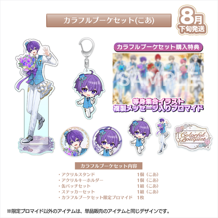 【受注生産/8月下旬発送】歌い手ジューンブライド ✻Colorful Bouquet✻ カラフルブーケセット(こあ)＜受付期間：～6/28＞