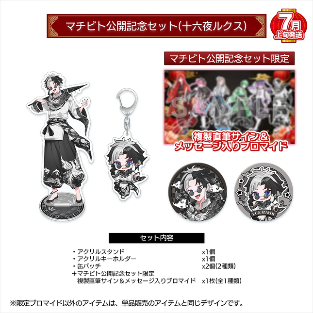 【受注生産/7月上旬発送】マチビト〜愛的温度〜 公開記念セット(十六夜ルクス)＜受付期間：～4/19＞