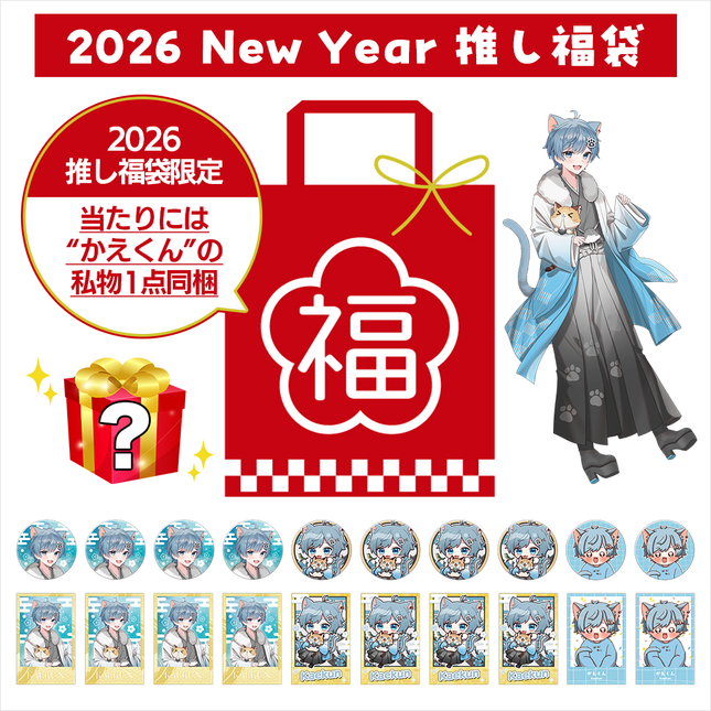 【受注生産/2月下旬発送】かえくん 2026 New Year 推し福袋＜受付期間：～1/31＞