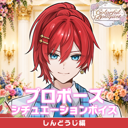 【期間限定販売】歌い手ジューンブライド ✻Colorful Bouquet✻ 「プロポーズ」シュチュエーションボイス＆特典壁紙セット(しんどうじ編)＜販売期間：～6/28＞