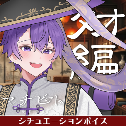 【期間限定販売】マチビト〜愛的温度〜 特別シュチュエーションボイス＆特典壁紙セット タオ編(こあ)＜販売期間：～5/31＞