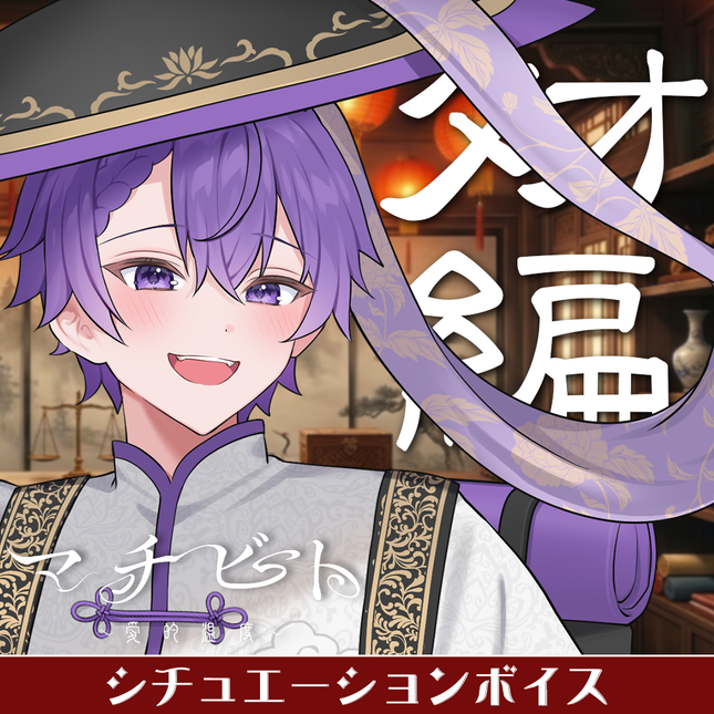 【期間限定販売】マチビト〜愛的温度〜 特別シュチュエーションボイス＆特典壁紙セット タオ編(こあ)＜販売期間：～5/31＞