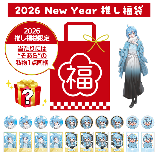 【受注生産/2月下旬発送】そあら 2026 New Year 推し福袋＜受付期間：～1/31＞
