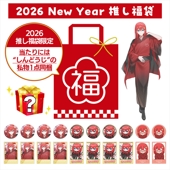 【受注生産/2月下旬発送】しんどうじ 2026 New Year 推し福袋＜受付期間：～1/31＞