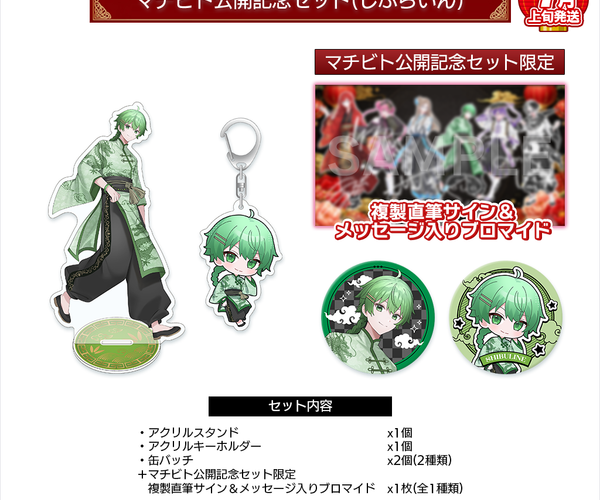 おさでい　デビューグッズ　アクリルスタンド　アクリルキーホルダー　ブロマイド 受注生産/7月上旬発送】マチビト〜愛的温度〜 公開記念セット(しぶら