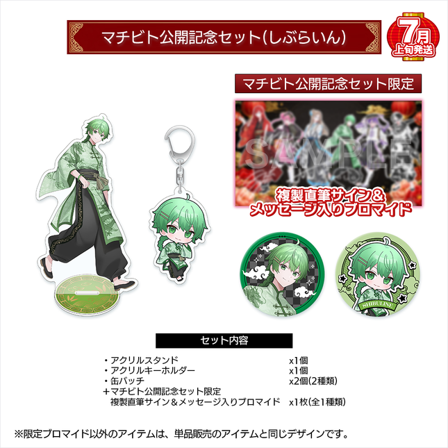 【受注生産/7月上旬発送】マチビト〜愛的温度〜 公開記念セット(しぶらいん)＜受付期間：～4/19＞