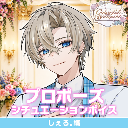 【期間限定販売】歌い手ジューンブライド ✻Colorful Bouquet✻ 「プロポーズ」シュチュエーションボイス＆特典壁紙セット(しぇる。編)＜販売期間：～6/28＞
