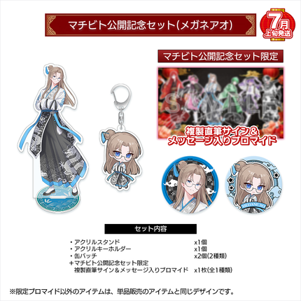 【受注生産/7月上旬発送】マチビト〜愛的温度〜 公開記念セット(メガネアオ)＜受付期間：～4/19＞