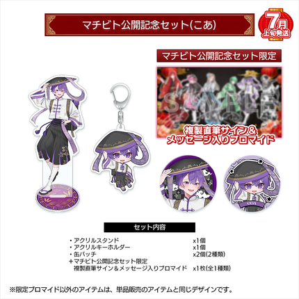 【受注生産/7月上旬発送】マチビト〜愛的温度〜 公開記念セット(こあ)＜受付期間：～4/19＞