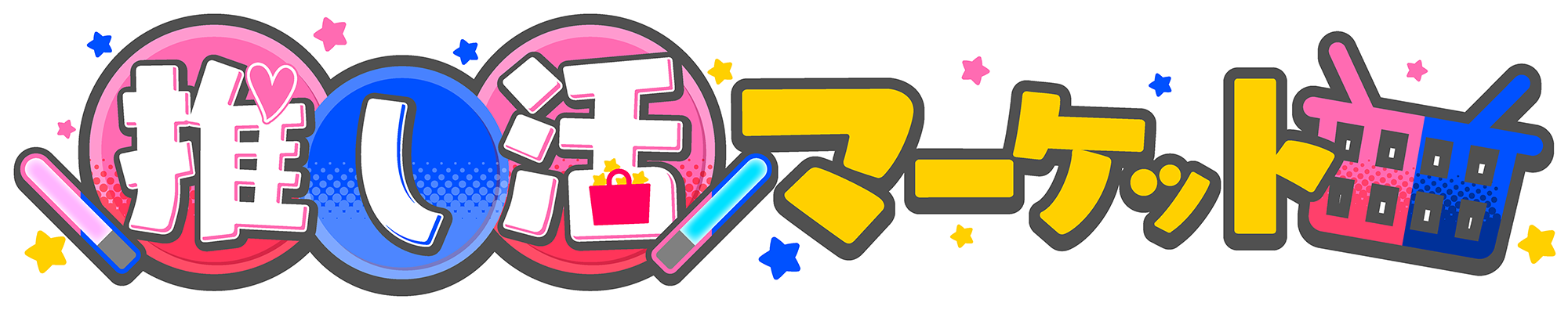 推し活マーケット